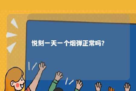 悦刻一天一个烟弹正常吗�？ 