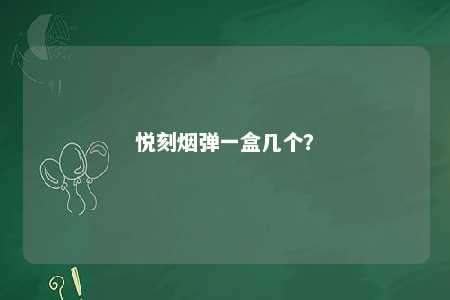 悦刻烟弹一盒几个？ 